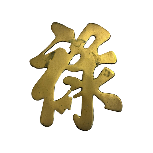 Brass Chinese Character Trivet/Wall Hanging